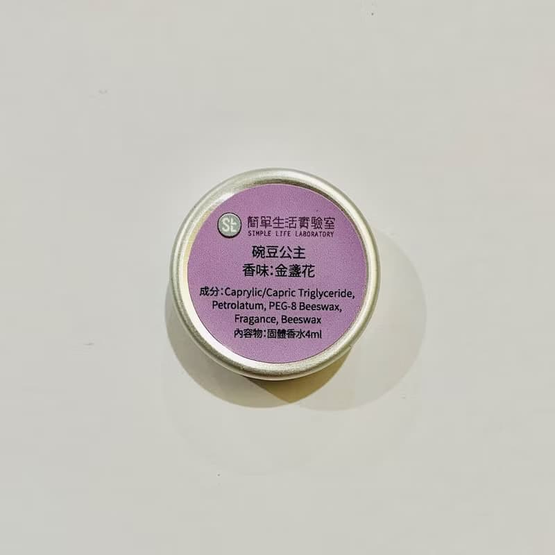 【短效期優惠搶購】迷你固體香水(無盒) / 豌豆公主 /香調:金盞花