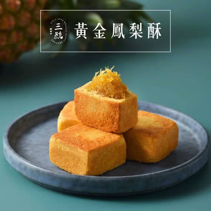 黃金鳳梨酥【伴手禮】【端午禮盒】【中秋禮盒】【過年禮盒】