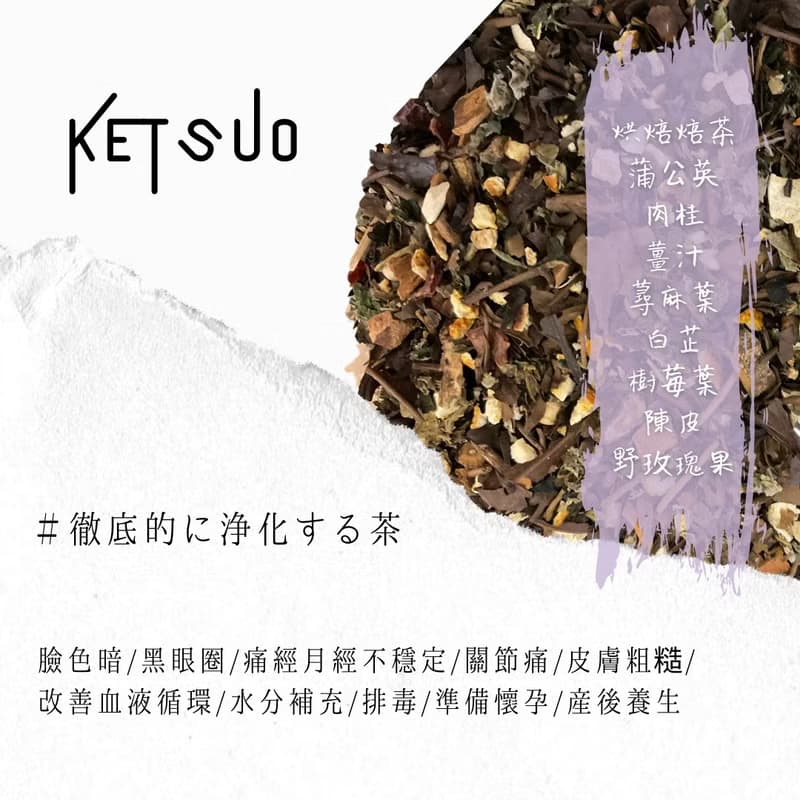 Ketsuo 血瘀茶  Teabag30包款