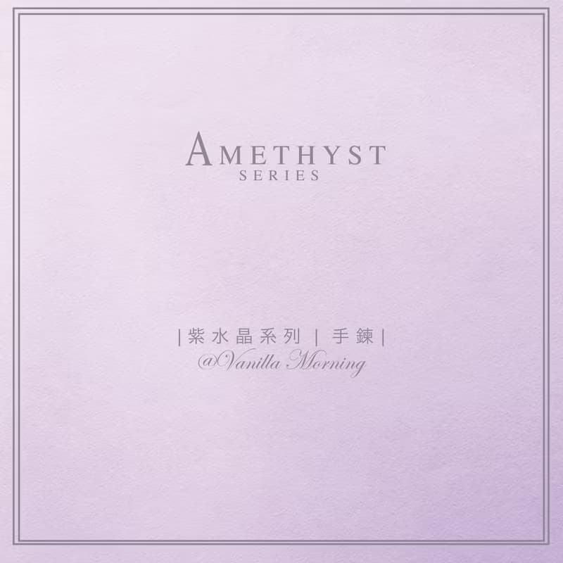 開發智慧|紫水晶|兩件相連式手鍊|提升學業運|提升集中力|招貴人