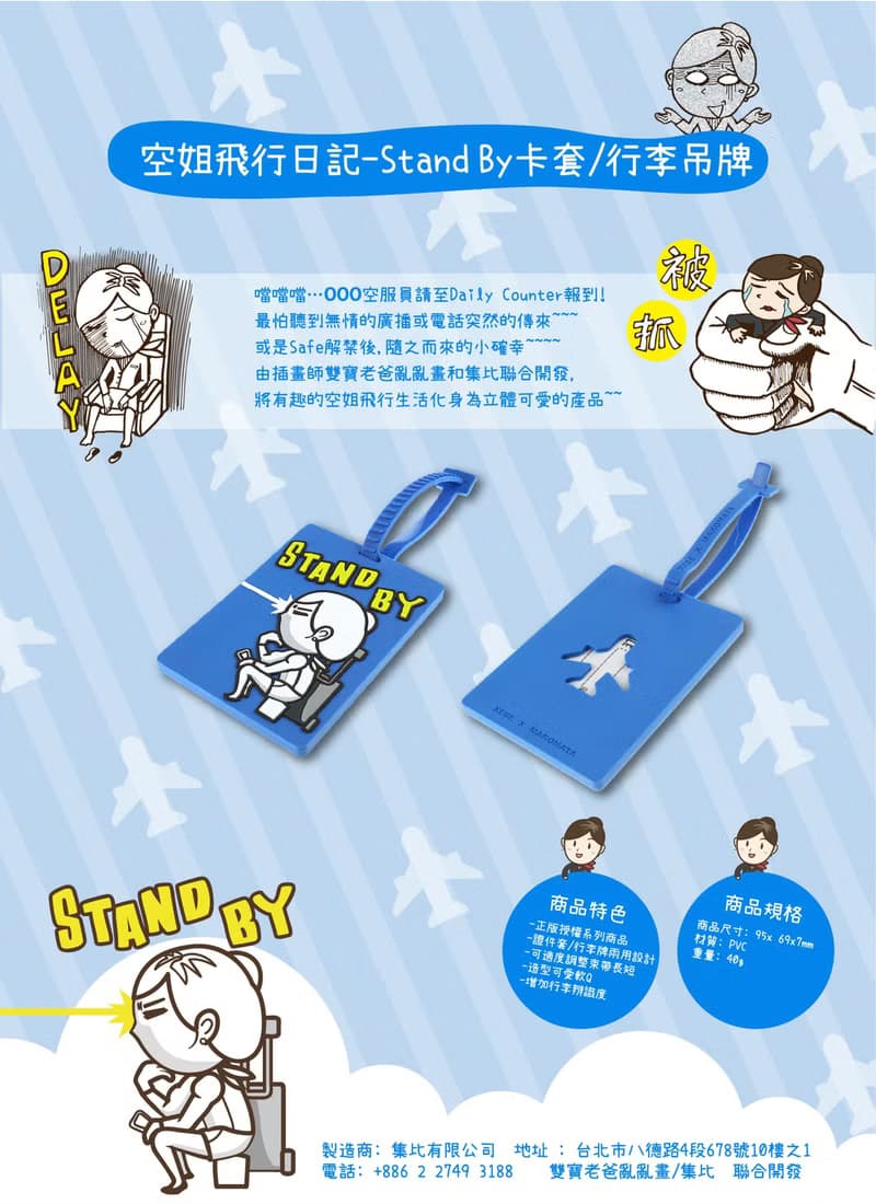 航空業 空姐 Stand by準備好 可愛造型行李吊牌 各行各業系列