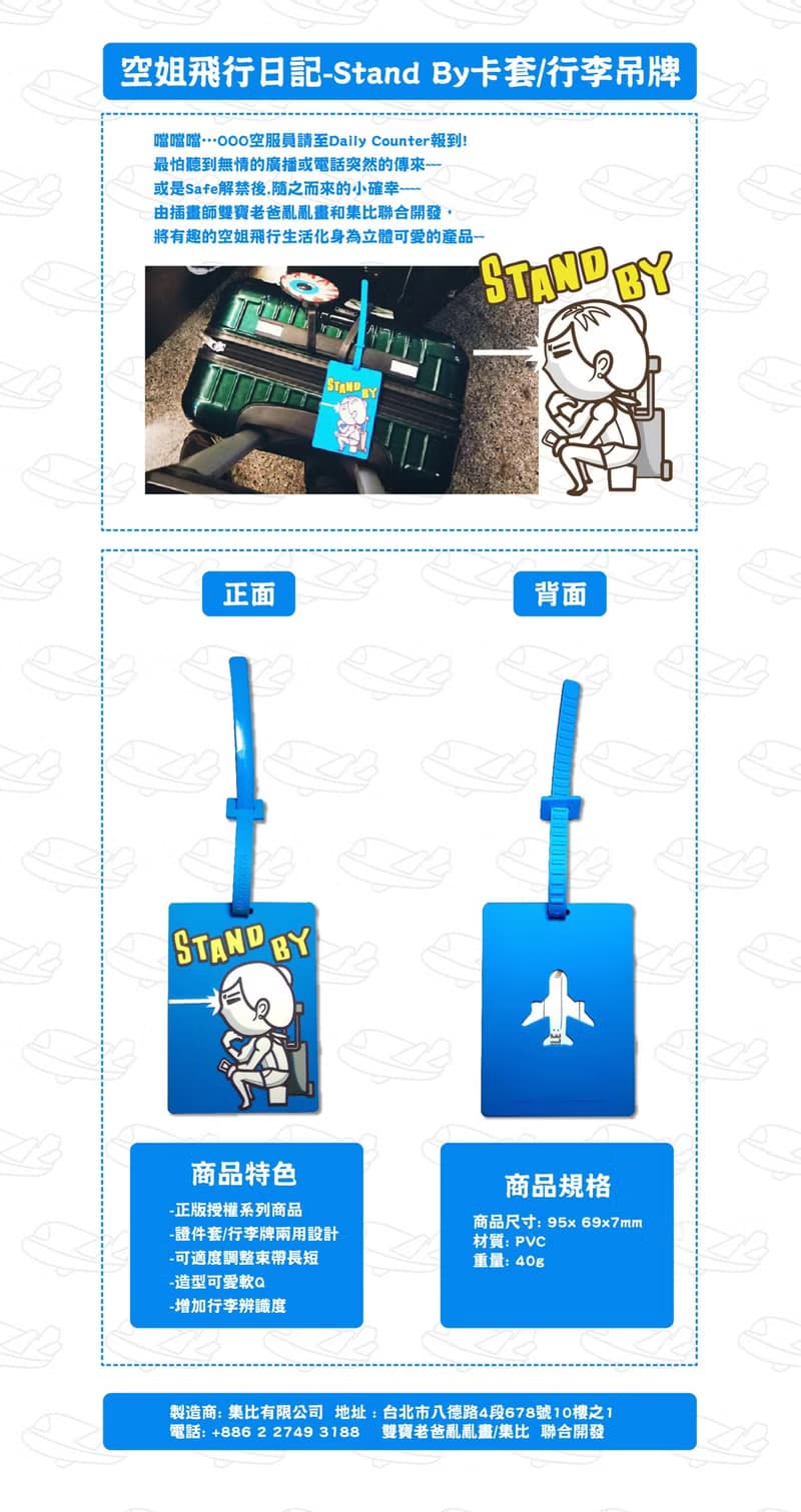 航空業 空姐 Stand by準備好 可愛造型行李吊牌 各行各業系列