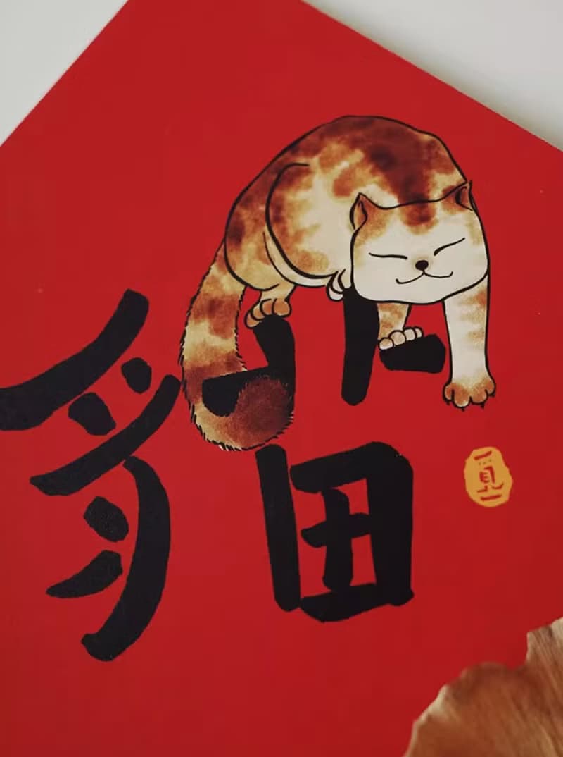 貓肥家潤 新年創意春聯福字