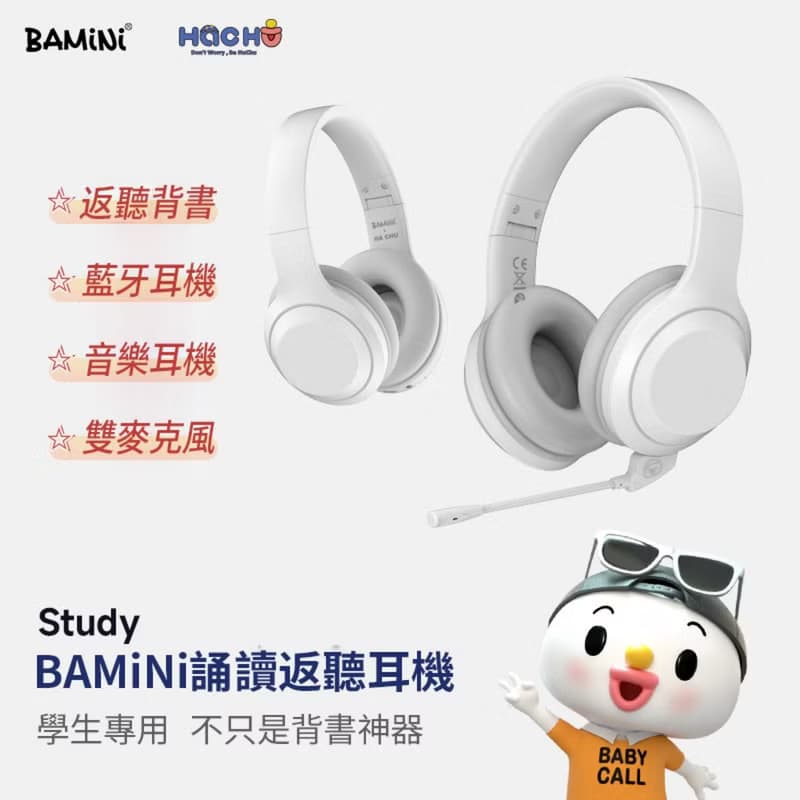 BAMiNi Study 兒童學習返聽功能藍牙耳機