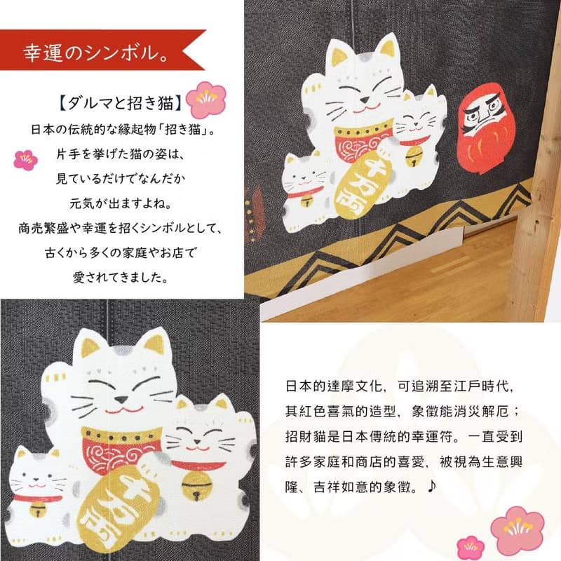 日本製コスモ短門簾招財貓達摩