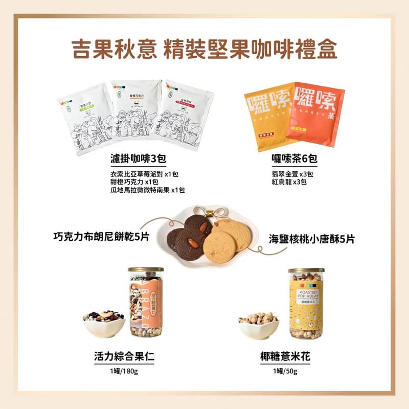 【愛不囉嗦】吉果秋意精裝堅果咖啡禮盒