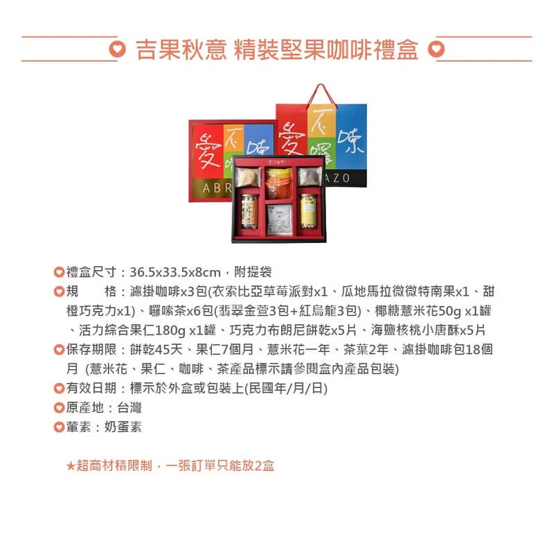 【愛不囉嗦】吉果秋意精裝堅果咖啡禮盒