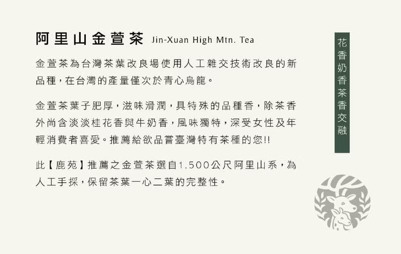 【山頭氣系列】手採阿里山金萱茶-台灣特有種-奶香x花香x茶香