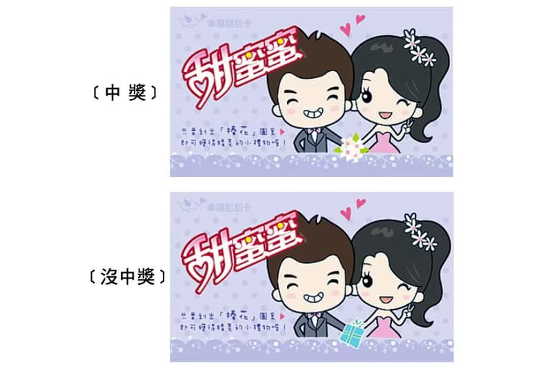 婚禮刮刮卡+祝福小卡(雙面)-甜蜜蜜-已貼刮刮膜 抽籤 活動 遊戲