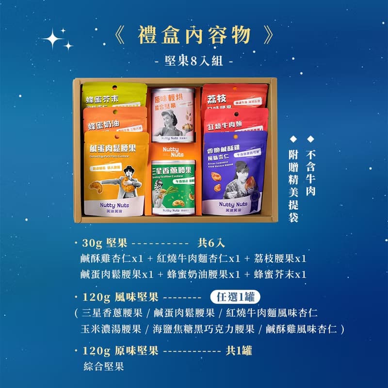 A.【經典堅果禮】堅果禮盒 | 星月璀璨禮盒-堅果8入(附提袋)