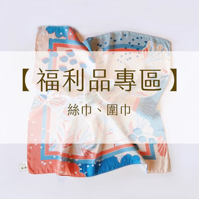【福利品專區】絲巾 圍巾
