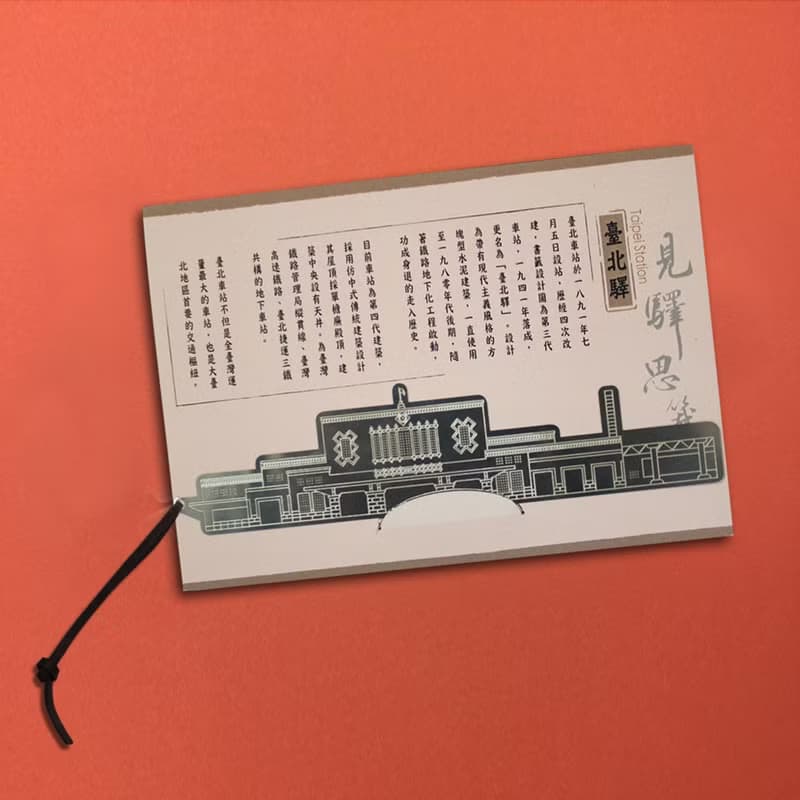 台灣七大經典車站紀念書籤 - 台北驛
