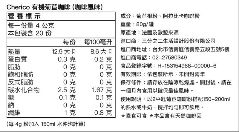 法國Cherico 有機菊苣咖啡/咖啡風味/罐裝80g