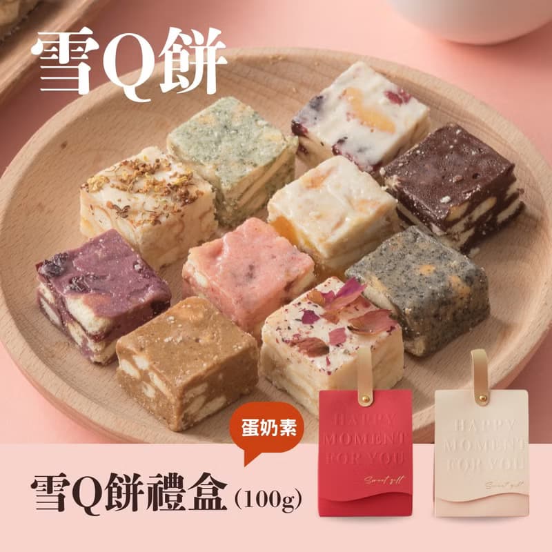 【情人節禮物】雪Q餅禮盒 小禮盒 / 辦公室零食 / 迷你磚