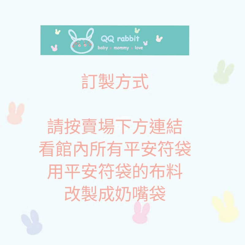 數十款可選。奶嘴收納袋+奶嘴鏈一組(可繡名字)