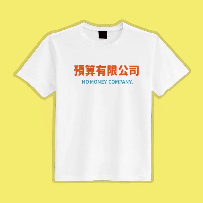 預算有限公司 衣服 T恤 團服 童裝 短袖 惡搞 黑T 童裝 吸濕排汗