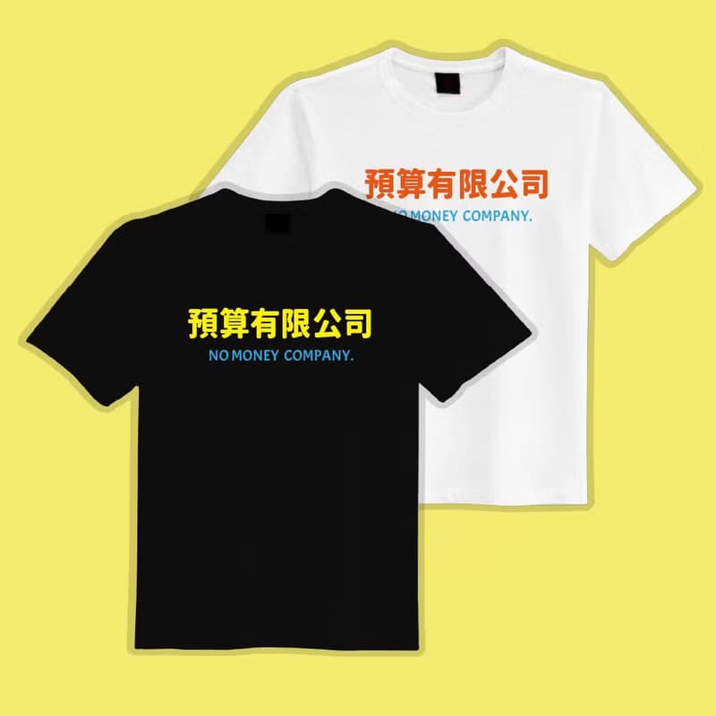預算有限公司 衣服 T恤 團服 童裝 短袖 惡搞 黑T 童裝 吸濕排汗