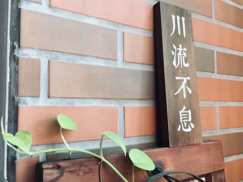 開店禮物 生意興隆 川流不息 木作擺設 商業開幕誌喜 開店紀念