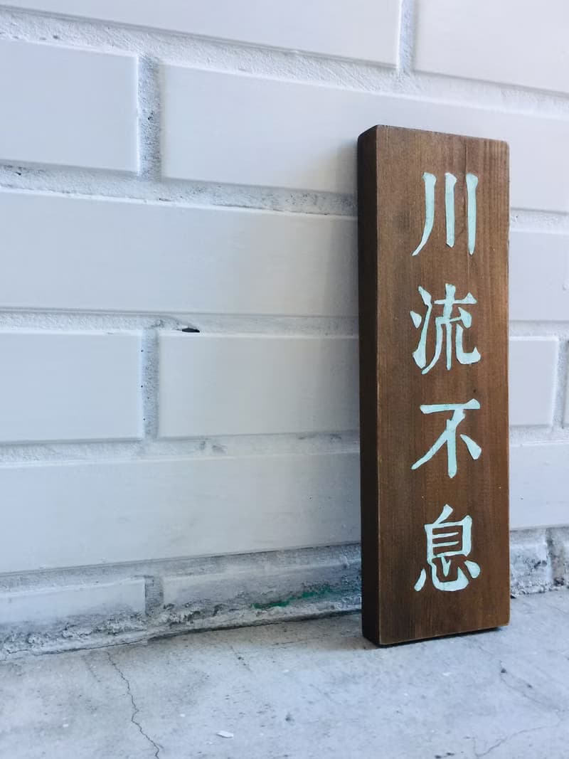 開店禮物 生意興隆 川流不息 木作擺設 商業開幕誌喜 開店紀念