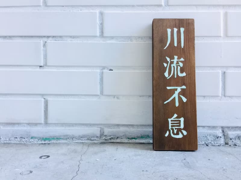 開店禮物 生意興隆 川流不息 木作擺設 商業開幕誌喜 開店紀念