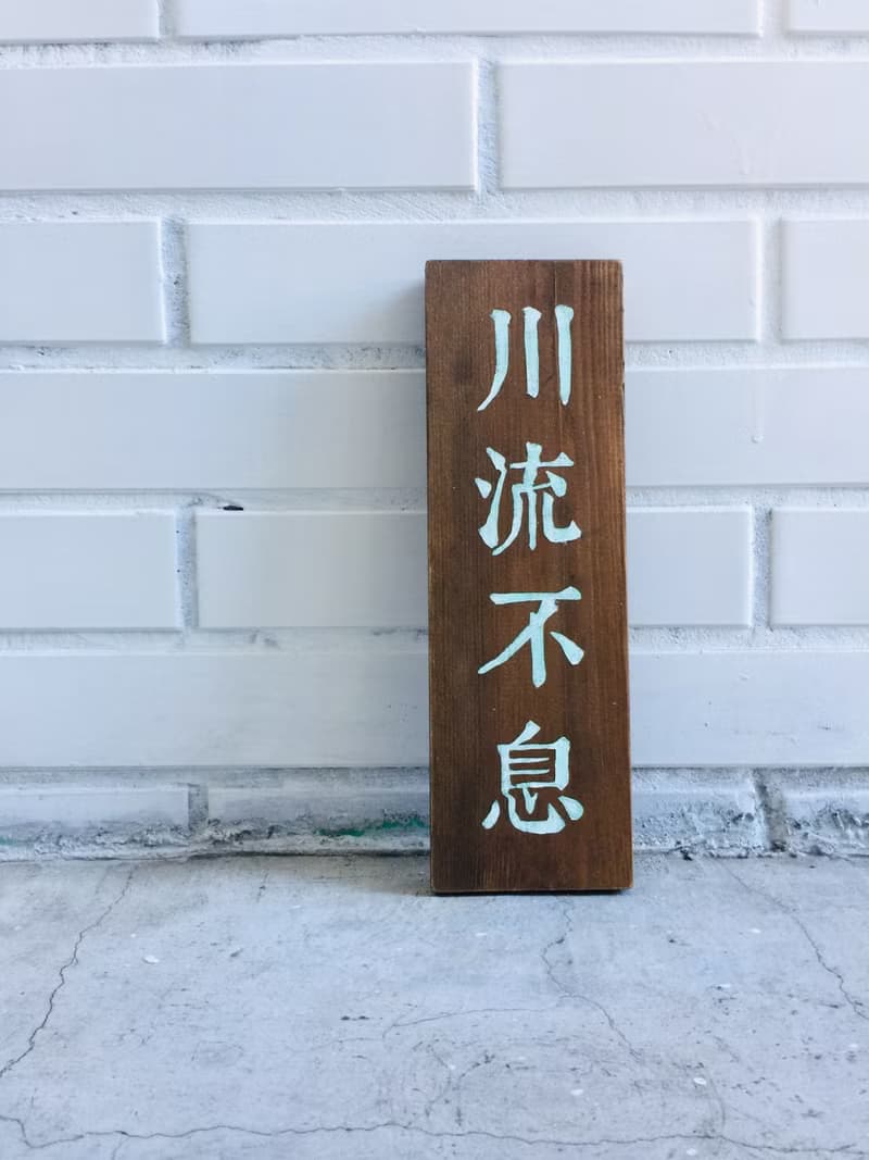 開店禮物 生意興隆 川流不息 木作擺設 商業開幕誌喜 開店紀念