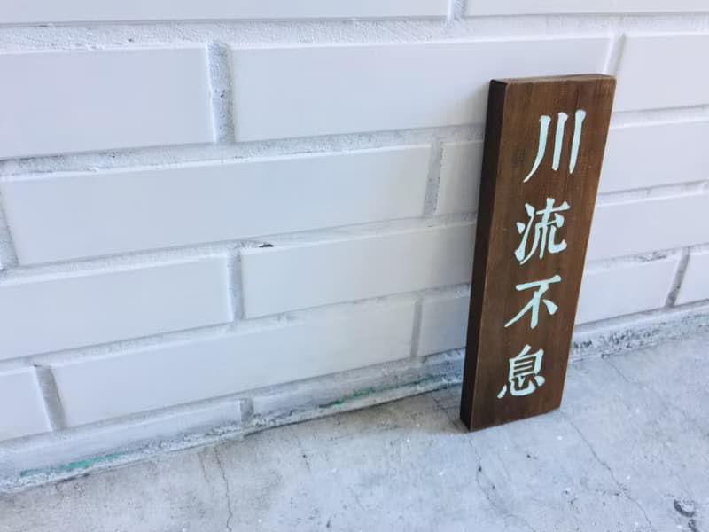 開店禮物 生意興隆 川流不息 木作擺設 商業開幕誌喜 開店紀念