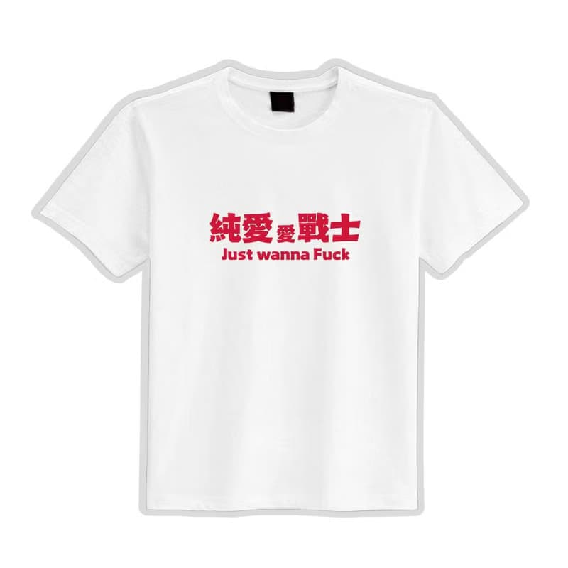 純愛 愛 戰士 搞笑 送禮 衣服 T恤 黑T 寬版 純棉 涼感衣 黑T