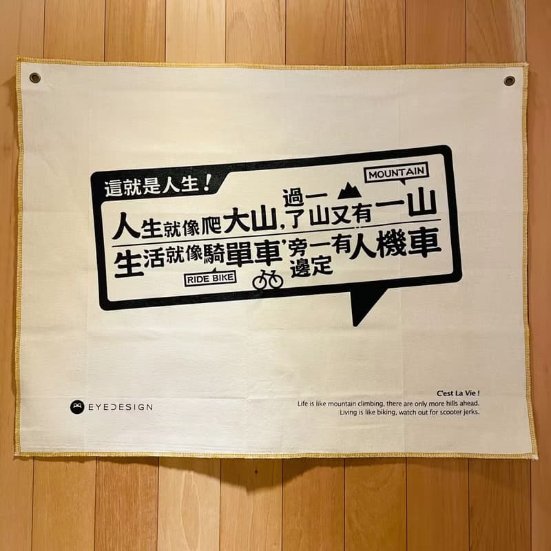 手作一面旗 這就是人生 Cest La Vie!