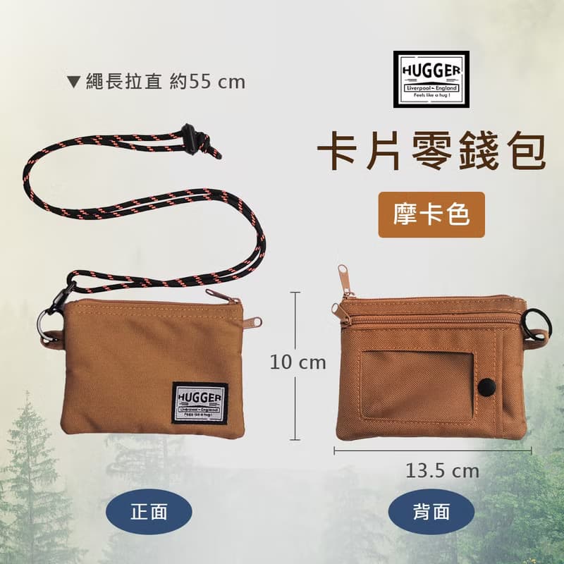HUGGER多功能掛頸卡片零錢包 摩卡色  旅行 購物 通勤 畢業禮物