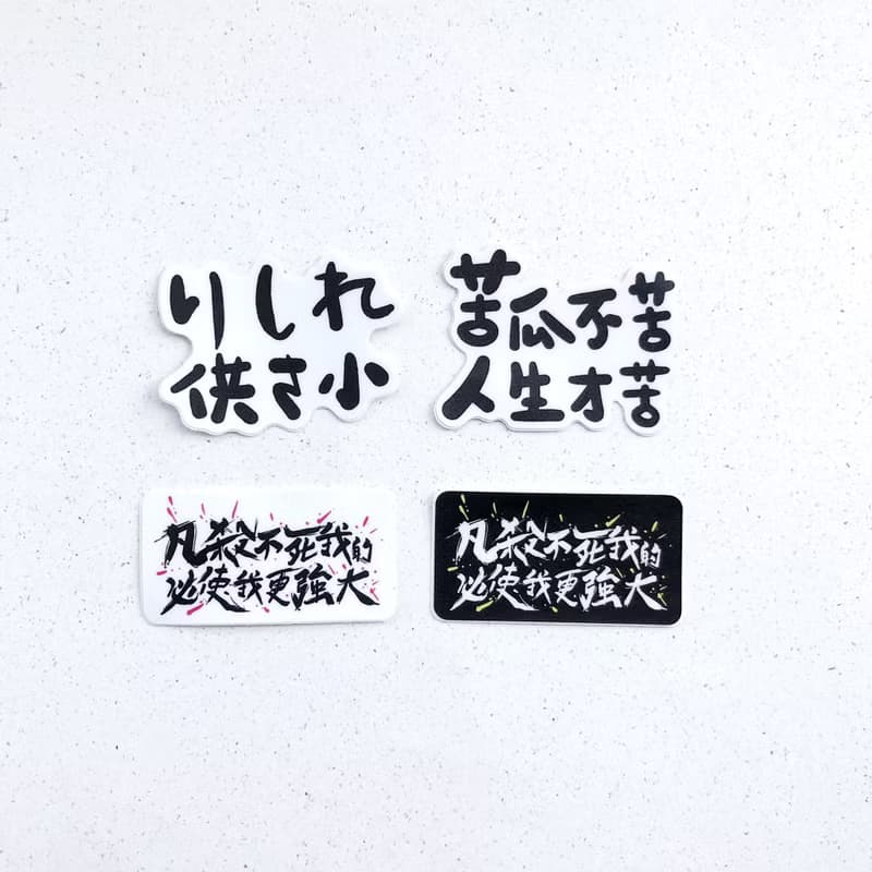 逗趣 防水貼紙 -負能量生活必需