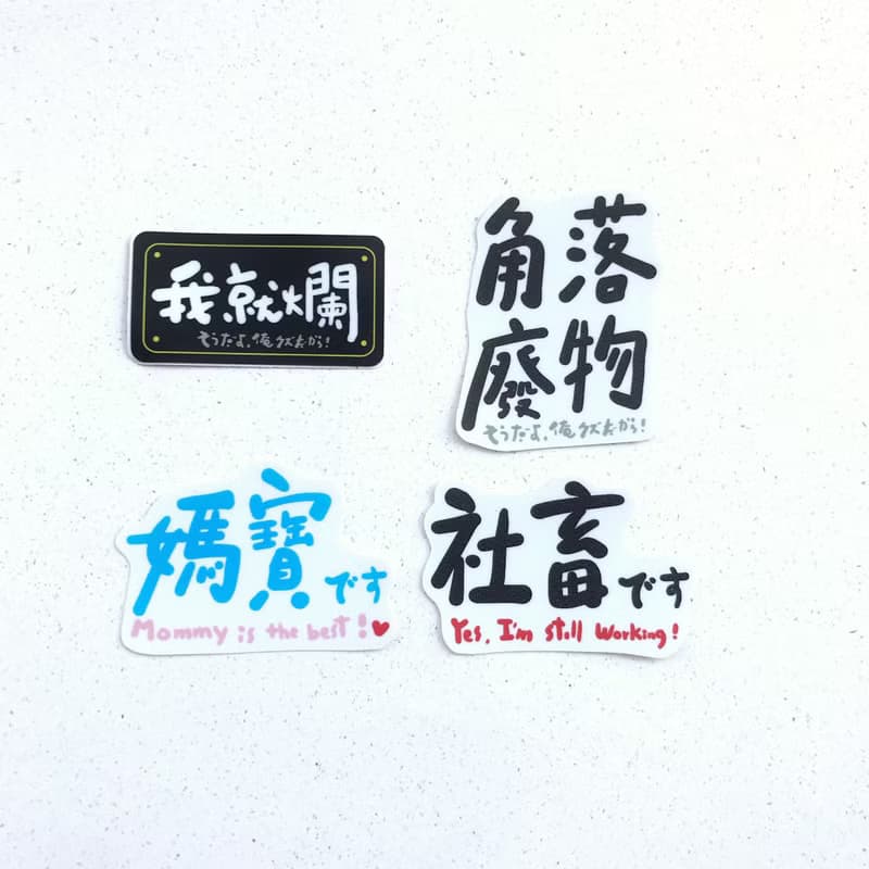 逗趣 防水貼紙 -負能量生活必需