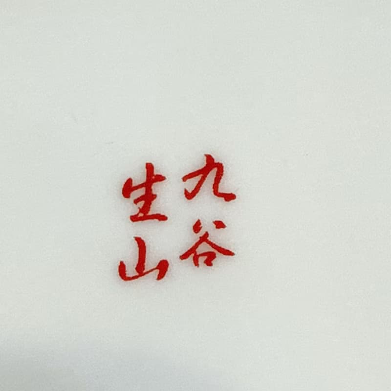 【九谷燒】龍年限定馬克杯