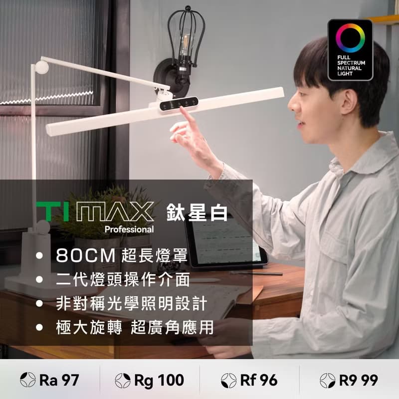 【書桌用品】80cm TIMAX PRO鈦星白 | LED護眼檯燈 | 喜光全光譜