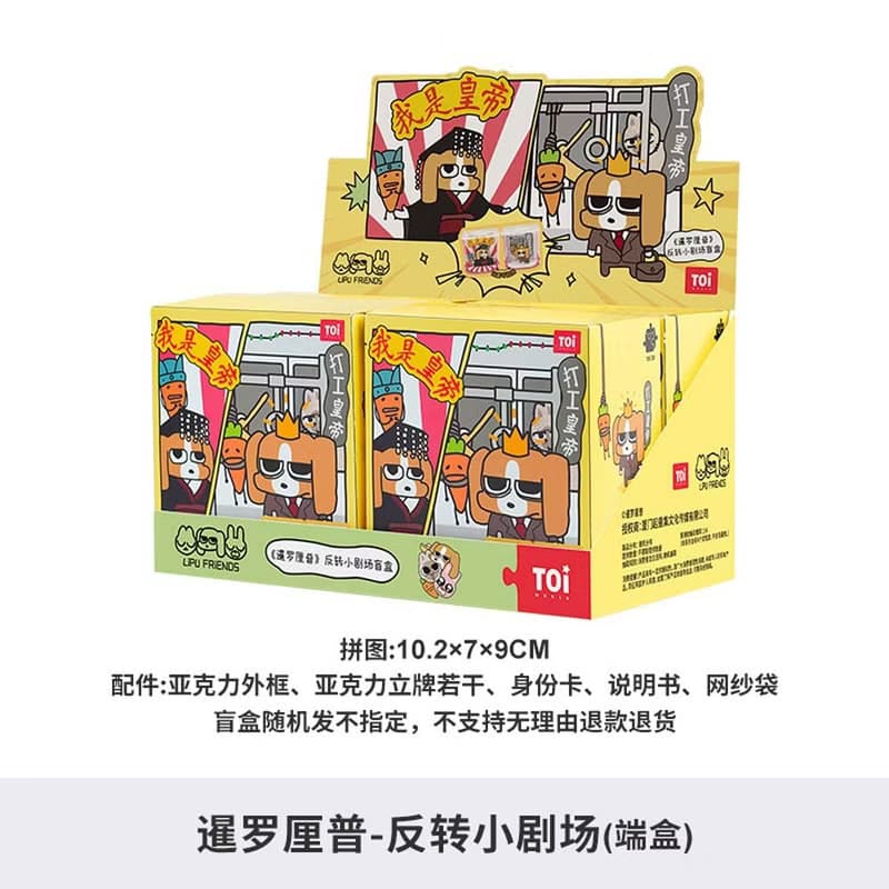 TOi圖益 暹羅厘普 反轉小劇場次元盒子亞克力拼插可反轉盲盒拼圖