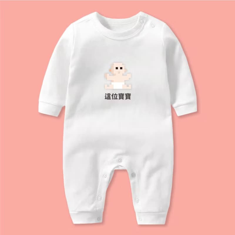 這位寶寶 長袖連身衣 嬰兒 禮物 滿月 彌月 交換禮物