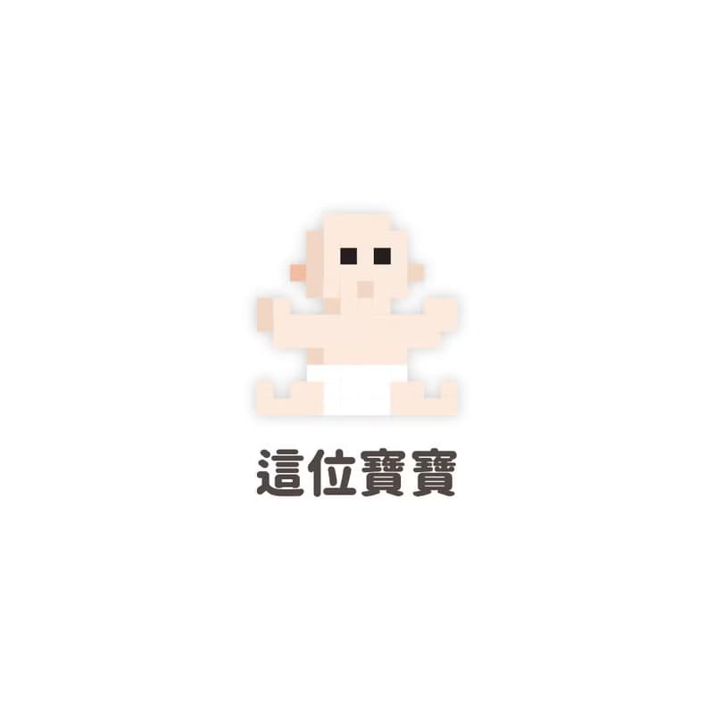 這位寶寶 長袖連身衣 嬰兒 禮物 滿月 彌月 交換禮物