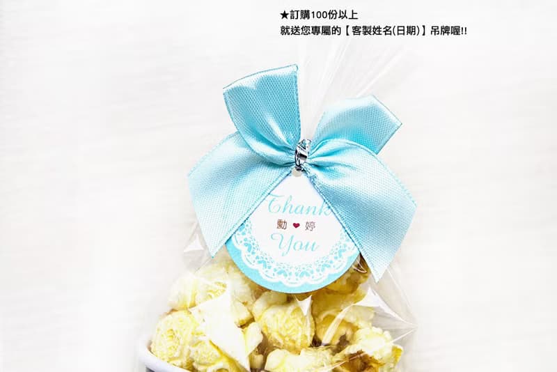 Tiffany西式新郎新娘蘑菇焦糖爆米花(滿百份免費印名字)