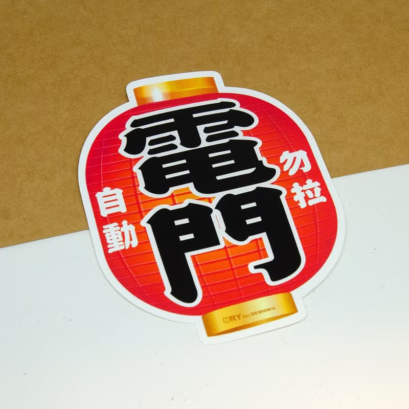 電門－勿拉【防水防曬可重貼】膠質貼紙 / 車身貼紙