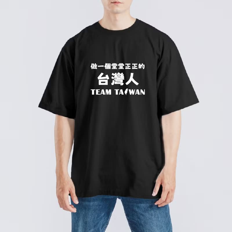 做一個堂堂正正的台灣人 TEAM TAIWAN 衣服 T恤 寬版 黑T 童裝