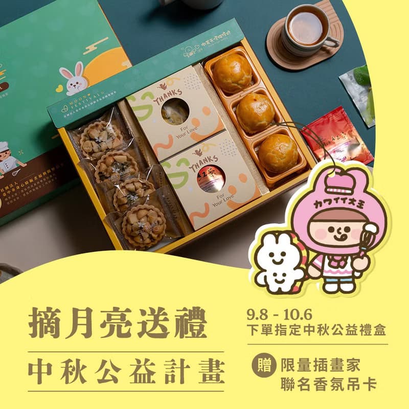 【微笑天使】金秋共享中秋公益禮盒 9/8 起送限量插畫家香氛吊卡