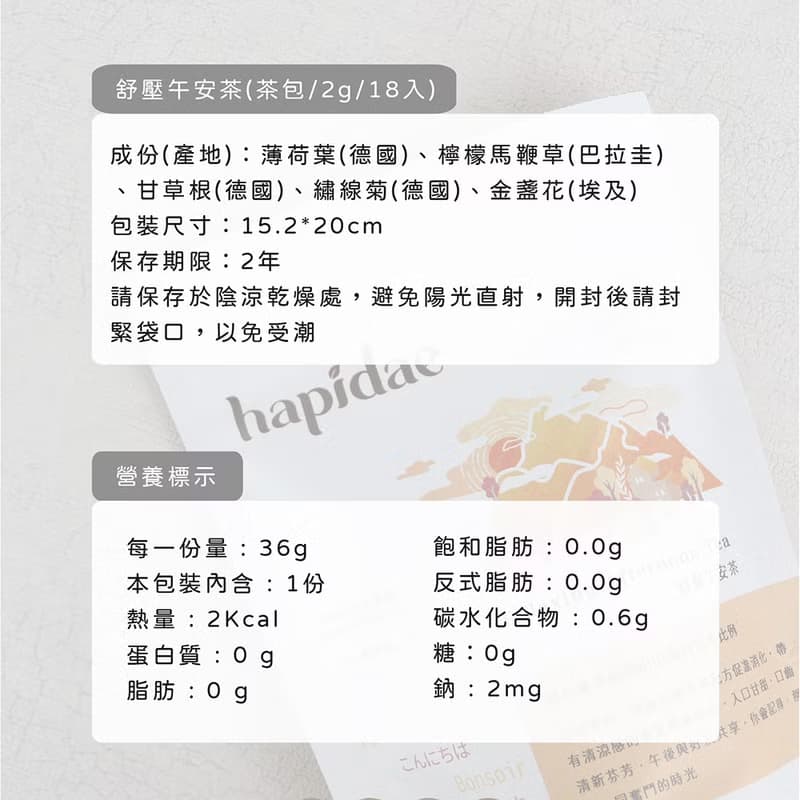 【中秋禮盒】hapidae 舒活複方無咖啡因花草茶 | 快速出貨