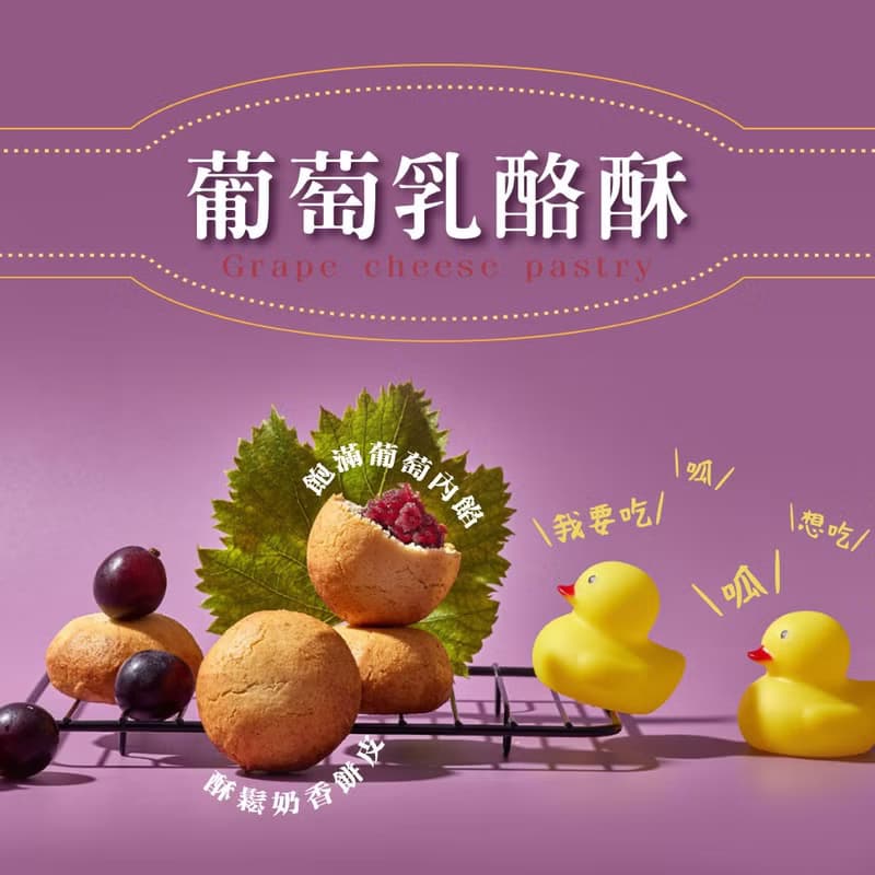 【快速出貨 | 久久津】葡萄乳酪酥5入禮盒
