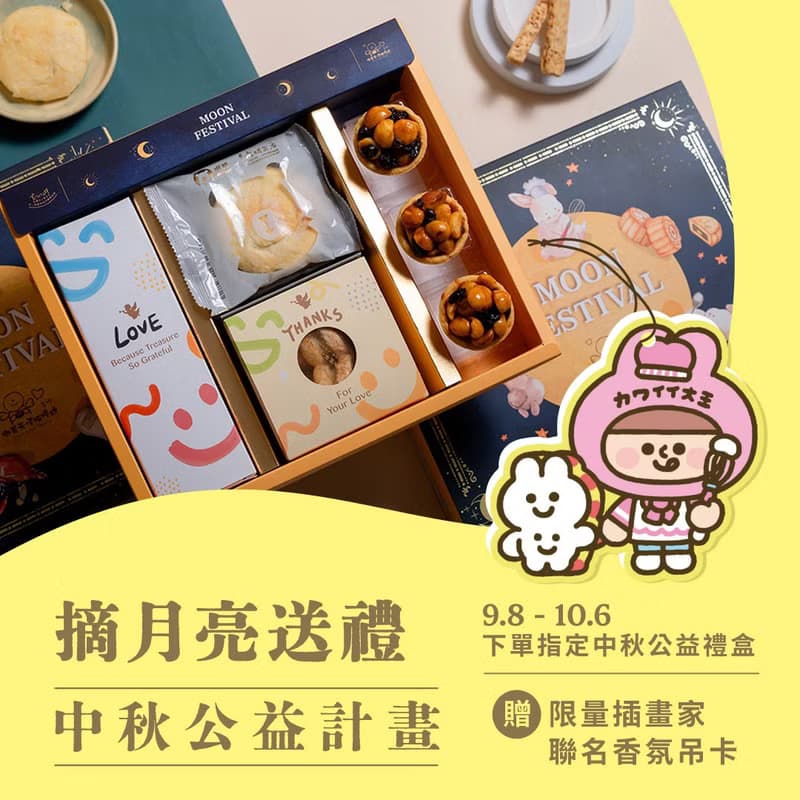 【微笑天使】中秋公益聯名禮盒  9/8 起送限量插畫家香氛吊卡