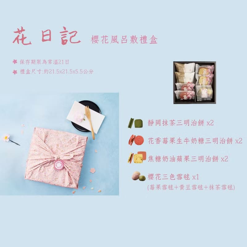 【七見櫻堂】花日記－櫻花風呂敷禮盒
