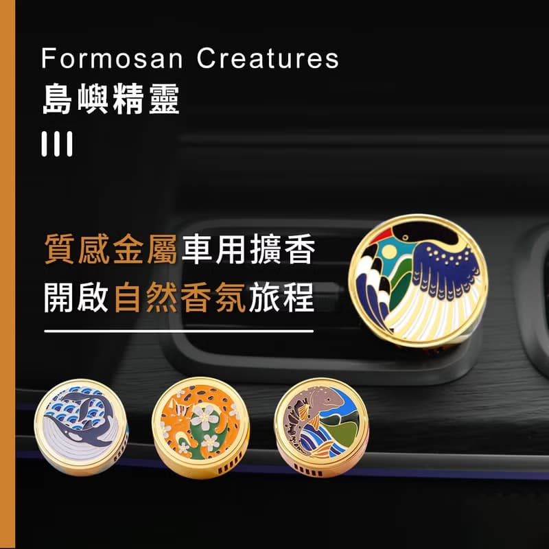Formosan Creatures 島嶼精靈 - 金屬車用擴香【全新款式上架】