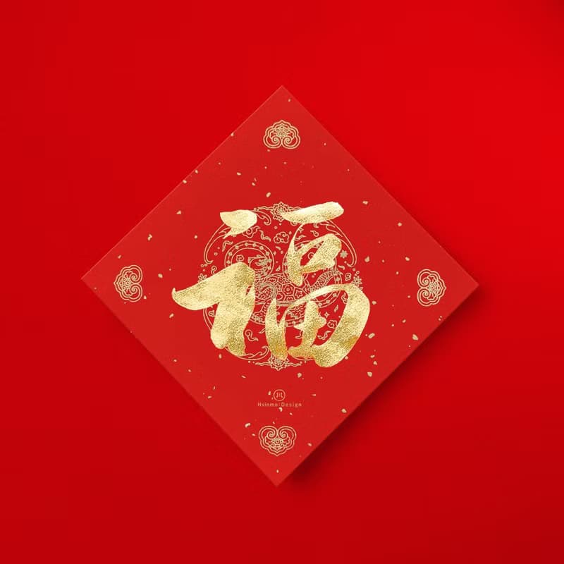 行楷【福】手寫春聯金墨書法 2025蛇年入厝儀式開店送禮