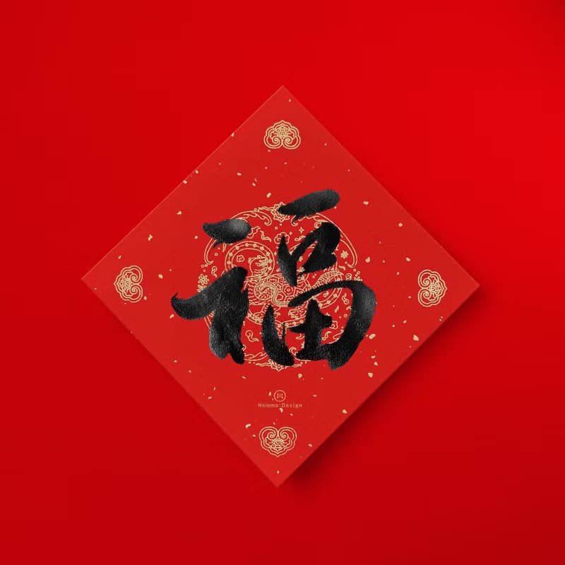 行楷【福】手寫春聯金墨書法 2025蛇年入厝儀式開店送禮