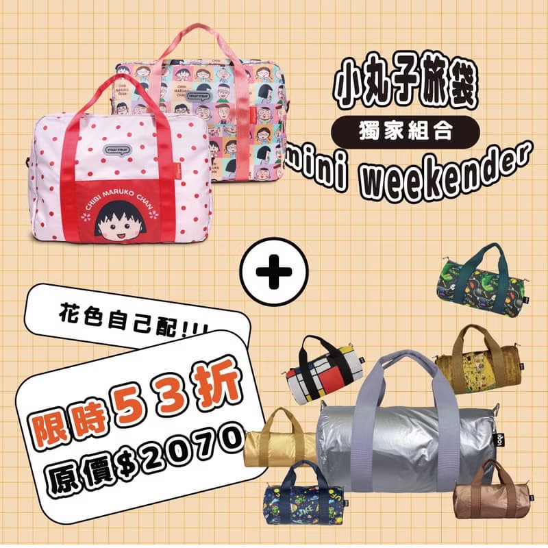 【雙 11 福袋組合】小丸子旅袋+LOQI mini旅袋