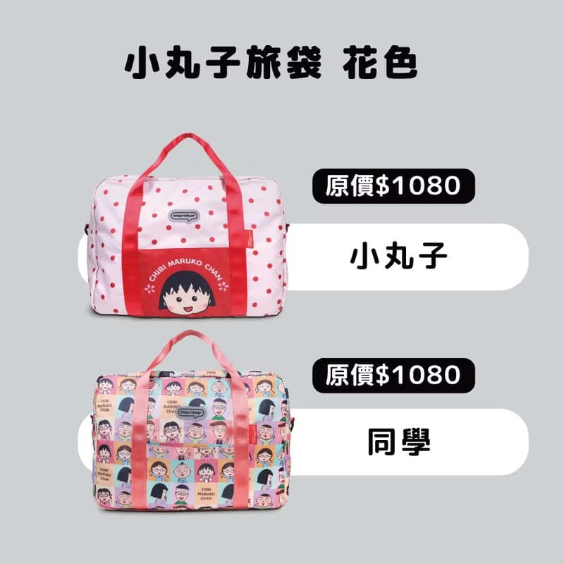 【雙 11 福袋組合】小丸子旅袋+LOQI mini旅袋