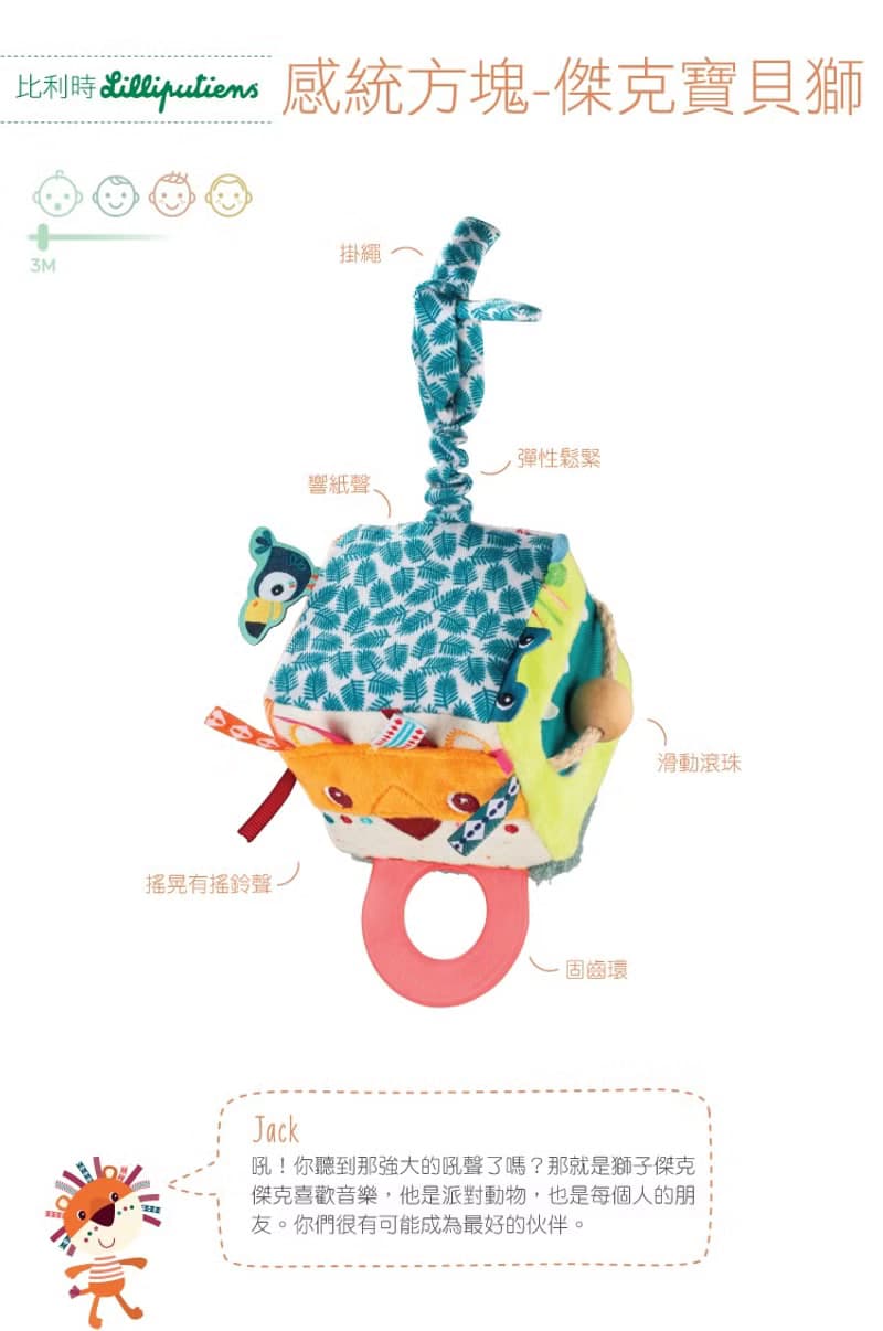 【比利時Lilliputiens】感統方塊-傑克寶貝獅